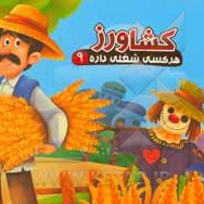 هر کسی شغلی داره ( 09 ) کشاورز